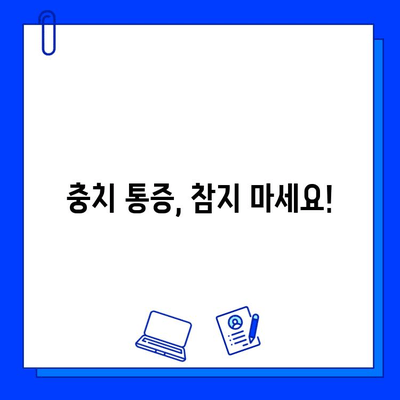 충치 통증, 이렇게 해결하세요! | 충치 통증 완화, 자가 관리 팁, 치과 진료