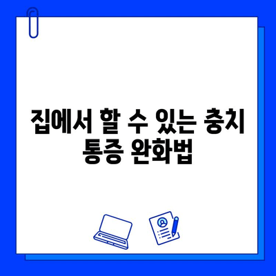 충치 통증, 이렇게 해결하세요! | 충치 통증 완화, 자가 관리 팁, 치과 진료