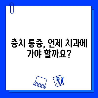 충치 통증, 이렇게 해결하세요! | 충치 통증 완화, 자가 관리 팁, 치과 진료