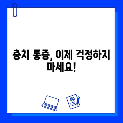 충치 통증, 이렇게 해결하세요! | 충치 통증 완화, 자가 관리 팁, 치과 진료