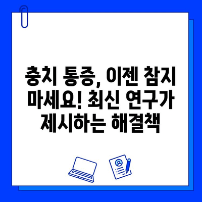 충치 통증 완화, 최신 치과 연구가 제시하는 해결책 | 치과, 통증, 연구, 치료