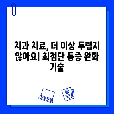 충치 통증 완화, 최신 치과 연구가 제시하는 해결책 | 치과, 통증, 연구, 치료