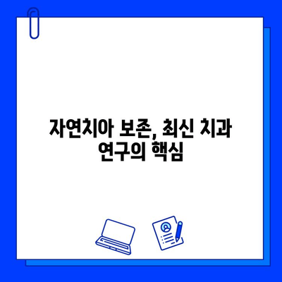 충치 통증 완화, 최신 치과 연구가 제시하는 해결책 | 치과, 통증, 연구, 치료