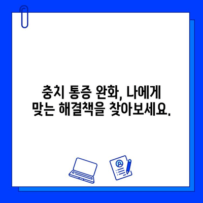 충치 통증 완화, 최신 치과 연구가 제시하는 해결책 | 치과, 통증, 연구, 치료