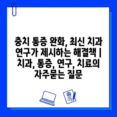 충치 통증 완화, 최신 치과 연구가 제시하는 해결책 | 치과, 통증, 연구, 치료