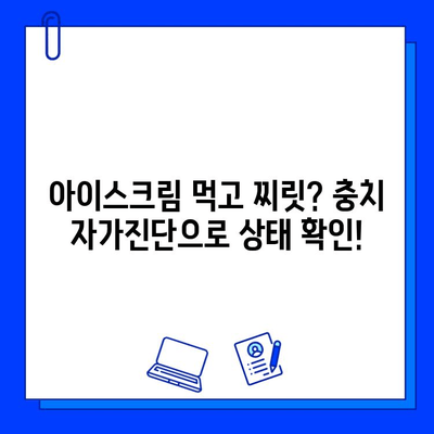 아이스크림 먹고 찌릿? 충치 치료 필요할까요? | 충치 자가진단, 치료 방법, 예방 팁