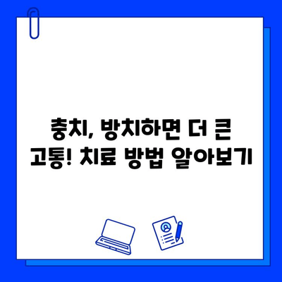 아이스크림 먹고 찌릿? 충치 치료 필요할까요? | 충치 자가진단, 치료 방법, 예방 팁