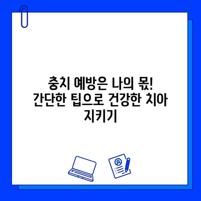 아이스크림 먹고 찌릿? 충치 치료 필요할까요? | 충치 자가진단, 치료 방법, 예방 팁