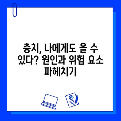 아이스크림 먹고 찌릿? 충치 치료 필요할까요? | 충치 자가진단, 치료 방법, 예방 팁