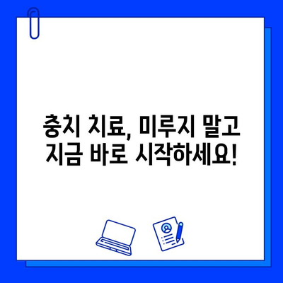 아이스크림 먹고 찌릿? 충치 치료 필요할까요? | 충치 자가진단, 치료 방법, 예방 팁