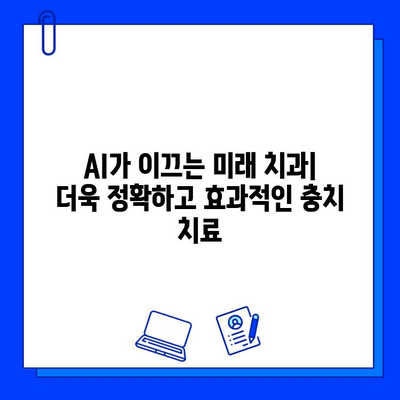 인공지능 활용, 충치 치료 성공률 극대화| 미래 치과의 혁신 | AI 치과, 디지털 치료, 스마트 치과