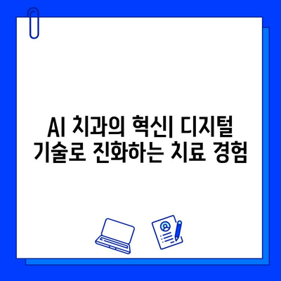 인공지능 활용, 충치 치료 성공률 극대화| 미래 치과의 혁신 | AI 치과, 디지털 치료, 스마트 치과