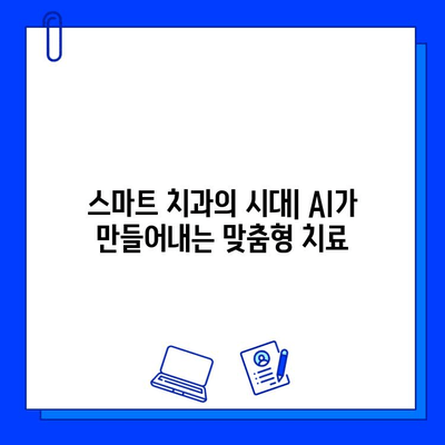 인공지능 활용, 충치 치료 성공률 극대화| 미래 치과의 혁신 | AI 치과, 디지털 치료, 스마트 치과