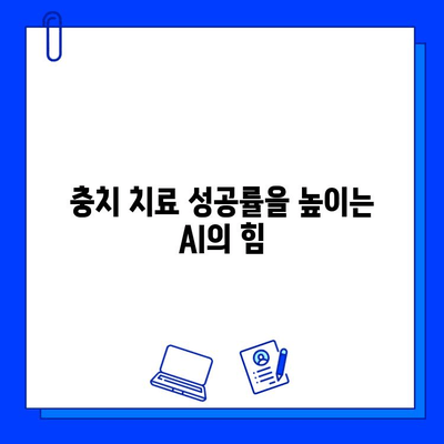 인공지능 활용, 충치 치료 성공률 극대화| 미래 치과의 혁신 | AI 치과, 디지털 치료, 스마트 치과