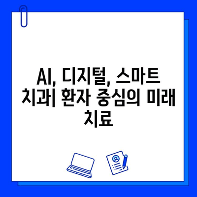 인공지능 활용, 충치 치료 성공률 극대화| 미래 치과의 혁신 | AI 치과, 디지털 치료, 스마트 치과