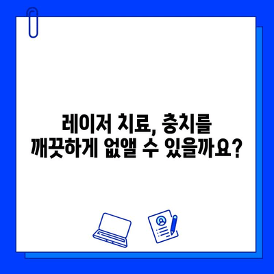 레이저 충치 치료| 치아 고민 해결의 길 | 치료 과정, 장단점, 비용 완벽 가이드