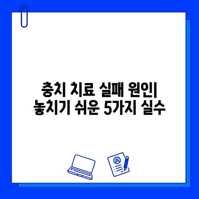 충치 치료 실패 원인| 자주 놓치는 실수 5가지 | 충치 예방, 치료, 치과 팁