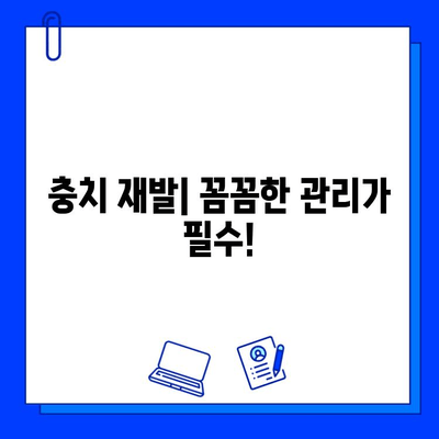 충치 치료 실패 원인| 자주 놓치는 실수 5가지 | 충치 예방, 치료, 치과 팁