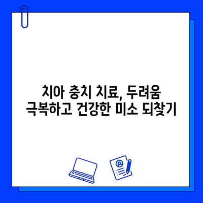 치아 충치 치료, 두려움 극복하고 건강한 미소 되찾기 | 치료 과정, 공포 극복 팁, 주의 사항