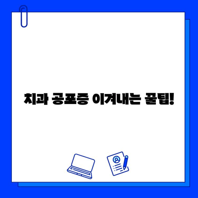 치아 충치 치료, 두려움 극복하고 건강한 미소 되찾기 | 치료 과정, 공포 극복 팁, 주의 사항