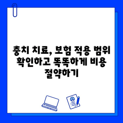 충치 치료 보험 적용 범위| 알아두면 돈 아끼는 꿀팁 | 치과, 보험, 비용, 치료