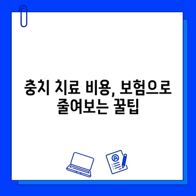 충치 치료 보험 적용 범위| 알아두면 돈 아끼는 꿀팁 | 치과, 보험, 비용, 치료