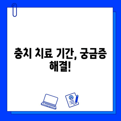 충치 치료, 얼마나 걸릴까요? 기간 알아보고 안심하세요! | 충치 치료 기간, 치료 과정, 주의 사항