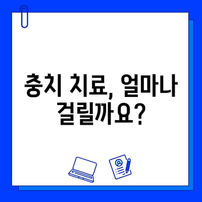 충치 치료, 얼마나 걸릴까요? 기간 알아보고 안심하세요! | 충치 치료 기간, 치료 과정, 주의 사항