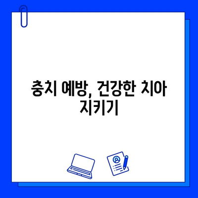 충치 치료, 얼마나 걸릴까요? 기간 알아보고 안심하세요! | 충치 치료 기간, 치료 과정, 주의 사항