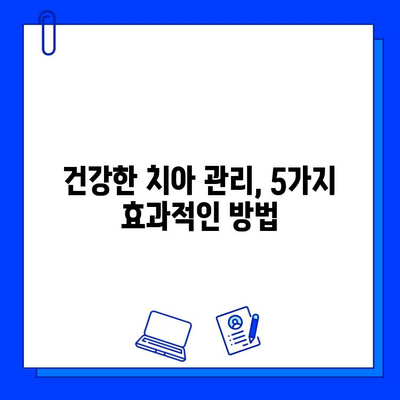 충치 예방, 지금부터 습관으로 시작하세요! | 건강한 치아 관리, 효과적인 방법 5가지