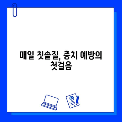 충치 예방, 지금부터 습관으로 시작하세요! | 건강한 치아 관리, 효과적인 방법 5가지