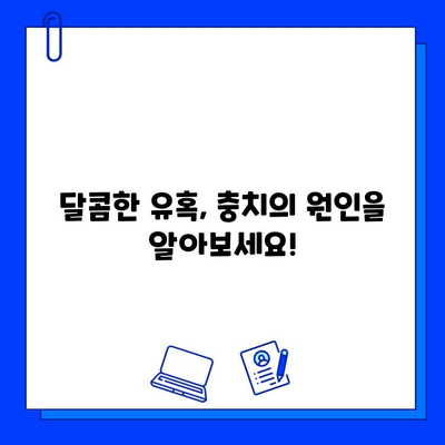 충치 예방, 지금부터 습관으로 시작하세요! | 건강한 치아 관리, 효과적인 방법 5가지