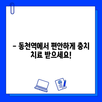 동천역 치과, 충치 치료 통증 걱정 끝! |   painless 치과,  무통 치료,  충치 치료