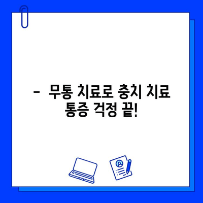 동천역 치과, 충치 치료 통증 걱정 끝! |   painless 치과,  무통 치료,  충치 치료