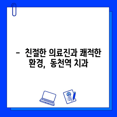 동천역 치과, 충치 치료 통증 걱정 끝! |   painless 치과,  무통 치료,  충치 치료