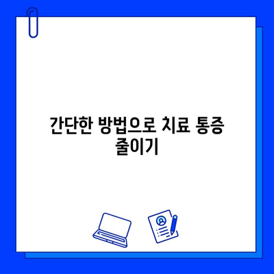 충치 치료 통증, 이제 걱정 뚝! 쉬운 극복 팁 5가지 | 충치, 치료, 통증 완화, 팁, 치과