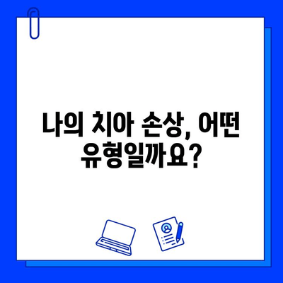 자연치아 손상, 이제 걱정하지 마세요! | 손상 유형별 치료 방법 총정리 및 관리 팁