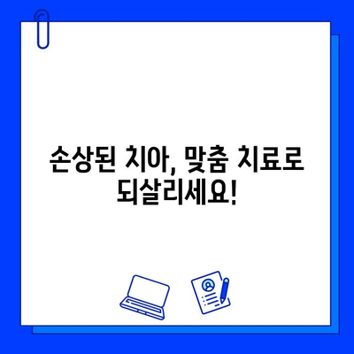 자연치아 손상, 이제 걱정하지 마세요! | 손상 유형별 치료 방법 총정리 및 관리 팁