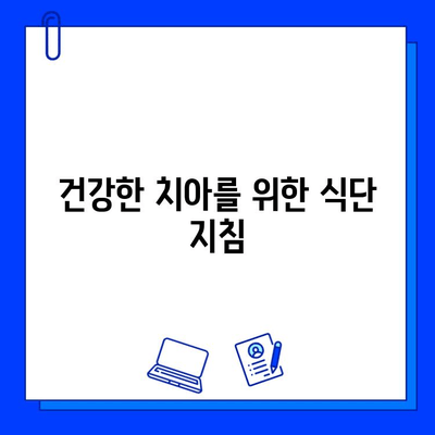 균형 잡힌 식단으로 충치 예방하기| 효과적인 음식 선택 가이드 | 충치, 식단, 건강, 치아 관리