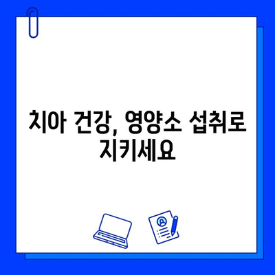 균형 잡힌 식단으로 충치 예방하기| 효과적인 음식 선택 가이드 | 충치, 식단, 건강, 치아 관리