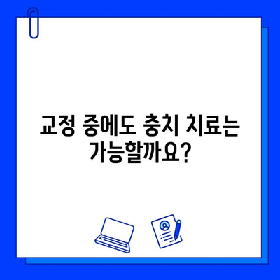 교정 중에도 충치 치료 가능할까요? | 구멍난 치아, 교정 환자 충치 치료 가이드