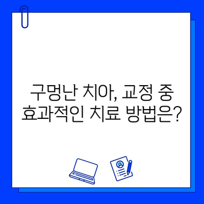 교정 중에도 충치 치료 가능할까요? | 구멍난 치아, 교정 환자 충치 치료 가이드