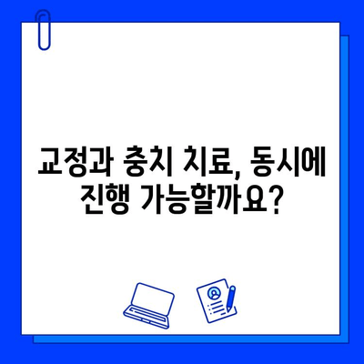 교정 중에도 충치 치료 가능할까요? | 구멍난 치아, 교정 환자 충치 치료 가이드