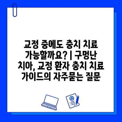 교정 중에도 충치 치료 가능할까요? | 구멍난 치아, 교정 환자 충치 치료 가이드