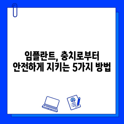 임플란트 후 충치 예방, 완벽 가이드| 5가지 필수 관리법 | 임플란트 관리, 치아 건강, 구강 위생