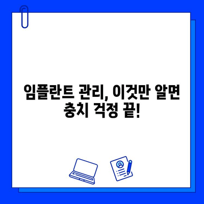 임플란트 후 충치 예방, 완벽 가이드| 5가지 필수 관리법 | 임플란트 관리, 치아 건강, 구강 위생