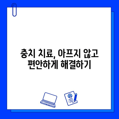 어린이 충치 치료, 두려움 없이 이겨내는 5가지 비결 | 치과, 어린이, 충치, 치료, 팁