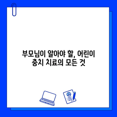 어린이 충치 치료, 두려움 없이 이겨내는 5가지 비결 | 치과, 어린이, 충치, 치료, 팁