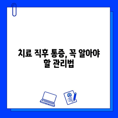 충치 치료 후 통증, 이렇게 관리하세요! | 효과적인 통증 완화 팁 & 주의사항