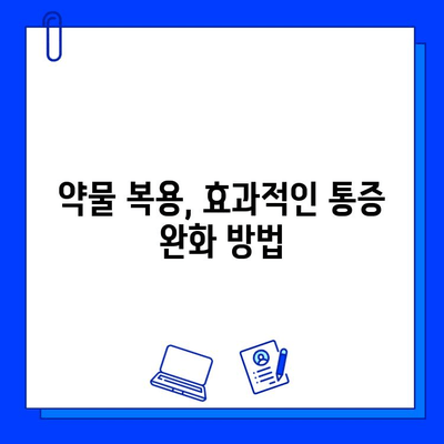 충치 치료 후 통증, 이렇게 관리하세요! | 효과적인 통증 완화 팁 & 주의사항